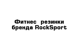 Фитнес- резинки бренда RockSport